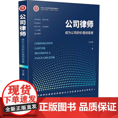 公司律师 成为公司的价值创造者苏云鹏 著WX