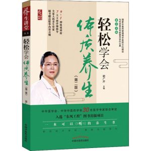 [M]轻松学会体质养生(第2版)-9787513252997