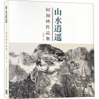 醉染图书山水逍遥 何加林作品集9787550312586