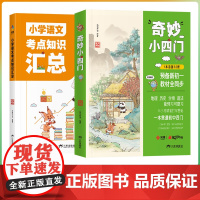 奇妙小四门 小学语文考点知识大全汇总小升初小四门必背知识点初中人教版 漫画趣味小四门 预备新初一妙计小四门一本通知识大盘