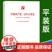 [2021年新版]中国共产党的一百年大事记(1921年7月-2021年6月)平装版 人民出版社中共中央党史和文献研究院党