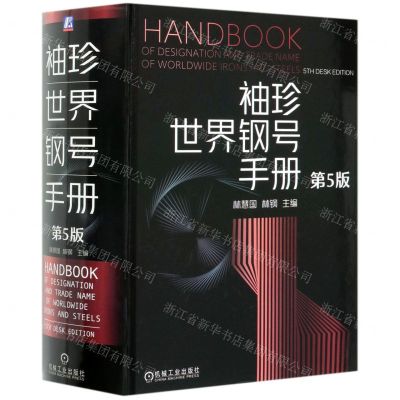 [N]袖珍世界钢号手册(第5版)(精)-9787111654315