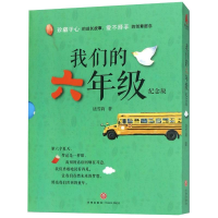 醉染图书我们的六年级(纪念版)9787545539288
