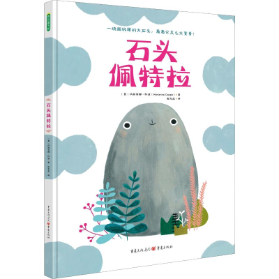 醉染图书石头佩特拉9787229122904