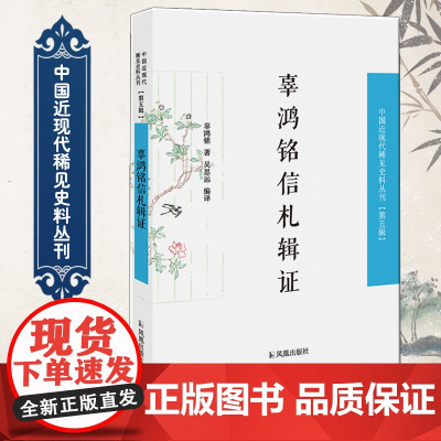 辜鸿铭信札辑证 中国近现代稀见史料丛刊(第五辑) 32开平装 私人信札 史料和文学价值 凤凰出版社店 正版