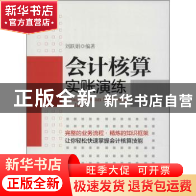 正版 会计核算实账演练 刘跃娟编著 中华工商联合出版社 97875158