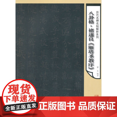 历代名碑名帖解析系列-八卦格《雁塔圣教序》