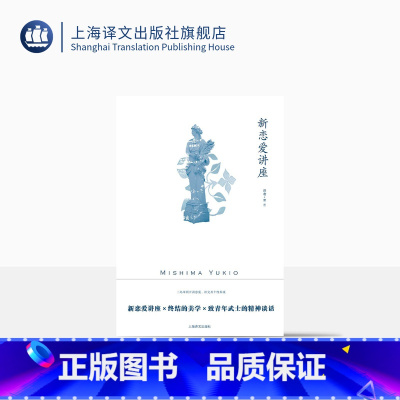 [正版]新恋爱讲座 [日]三岛由纪夫 著 曹艺 译 三岛由纪夫作品系列 新恋爱讲座 终结的美学 致青年武士的精神谈话