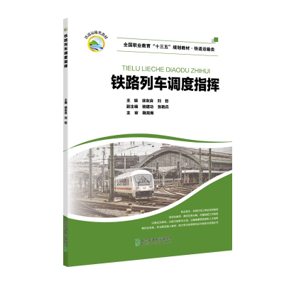正版新书]铁路列车调度指挥徐友良9787512142077