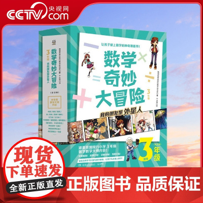 [央视网]数学奇妙大冒险 3年级 韩国金星出版社数学研究所著 9787556262045 TJ