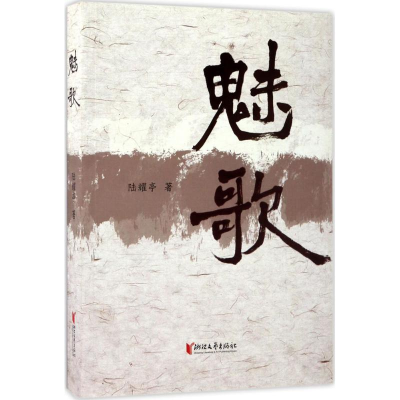 醉染图书魅歌9787533949259