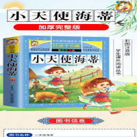 [M]小天使海蒂 彩图升级版-9787559306449