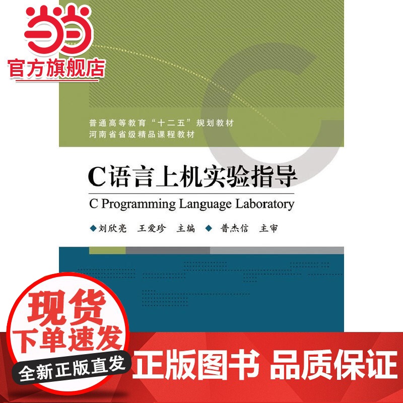 C语言上机实验指导.刘欣亮,王爱珍 主编/9787121188381电子工业出版社