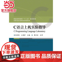 C语言上机实验指导.刘欣亮,王爱珍 主编/9787121188381电子工业出版社