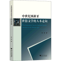 正版新书]中世纪西班牙世俗文学的人本走向杨骁9787308213806