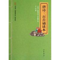 正版新书]唐诗三百首诵读本/中华诵经典诵读行动读本系列中华诵