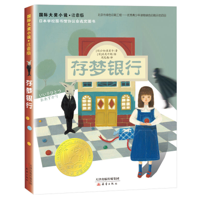 醉染图书国际大奖小说·注音版——存梦银行97875307625