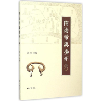 醉染图书隋炀帝与扬州9787555403906