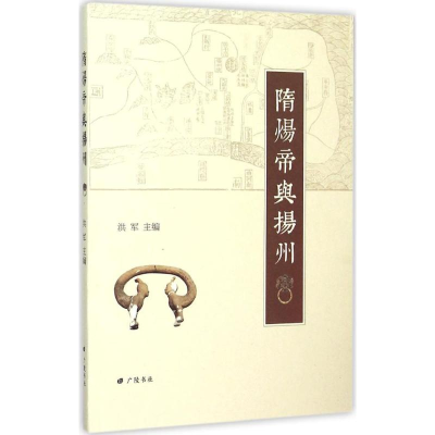 醉染图书隋炀帝与扬州9787555403906