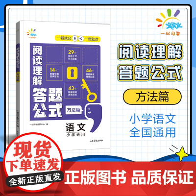 一起同学 小学语文 阅读理解答题公式 方法篇 小学通用 曲一线53小学