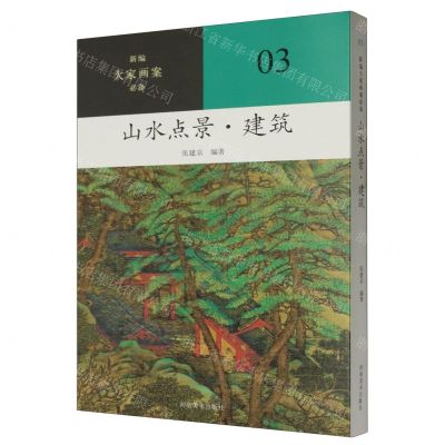 [N]山水点景(建筑)/新编大家画案必备-9787540160906