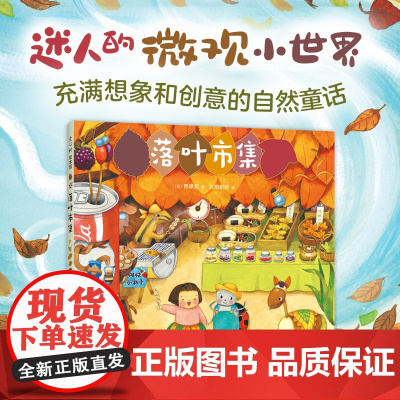 落叶市集 微观小世界 幻想故事 观察力 想象力 专注力 开店游戏 细节满满 阅读启蒙 亲近自然 3-6岁