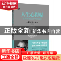 正版 人生心得帖:怎样突破生命中的困境 (日)松下幸之助著 湖南人