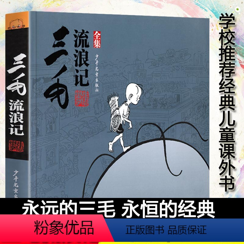 [正版] 三毛流浪记全集(黑白无字漫画)张乐平 少年儿童出版社 无删减完整版儿童文学卡通漫画连环画小人书小学生课外