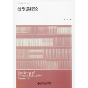 [M]微型课程论-9787303234264