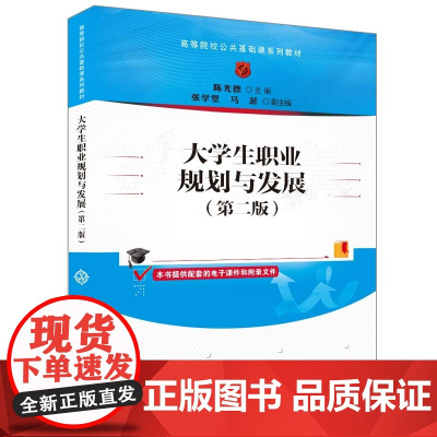 清华正版 大学生职业规划与发展(第二版) 陈光德、张学堂、马蕊 清华大学出版社 大学生—职业选择—高等学校—教材