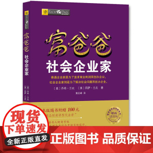 [ 正版书籍]富爸爸穷爸爸系列:富爸爸社会企业家(财商教育版)本版随书附赠100元“财商课程代金券”