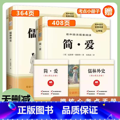 九年级上]简爱+儒林外史 [正版]简爱和儒林外史完整版 9上九年级上册必读名著原著初三初中语文经典文学小说课外阅读书籍非
