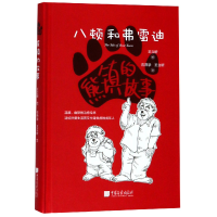 音像熊镇的故事(八顿和弗雷迪)(精)石燕学//王立昕|绘画:王立昕