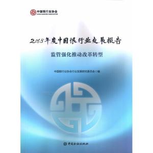 正版新书]中国银行业发展报告(2018)中国银行业协会行业发展研究