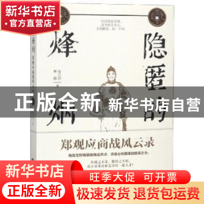 正版 隐匿的烽烟:郑观应商战风云录 安之忠,林锋著 当代世界出