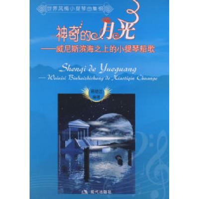 正版新书]世界风情小提琴曲集锦蒋雄达9787802443099