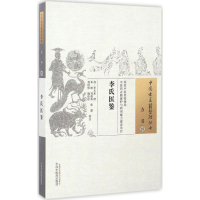 音像李氏医鉴(清)李文来 撰;朱姝 等 校注