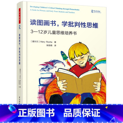 [正版]万千教育- 读图画书 学批判性思维 3—12岁儿童思维培养书儿童青少年阅读培养训练 小学中课堂上的CT&BT阅