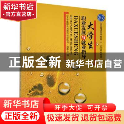 正版 大学生职业发展与就业指导 《大学生职业发展与就业指导》编