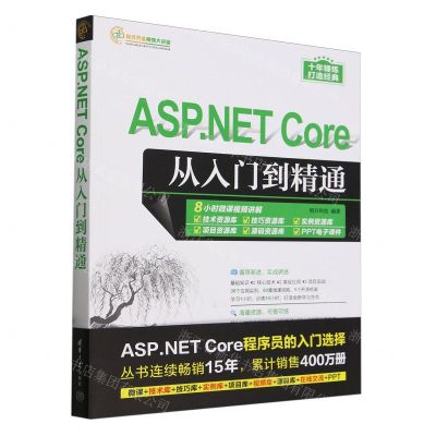 [N]ASP.NET Core从入门到精通/软件开发视频大讲堂-9787302656180