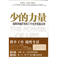 正版新书]少的力量——越简单越厉害的工作生活双赢法则(美)巴