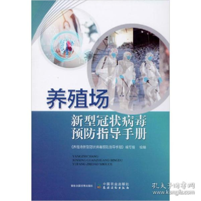 正版新书]养殖场新型冠状病毒预防指导手册《养殖场新型冠状病毒