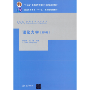 正版新书]理论力学(第3版)李俊峰 张雄 编著9787302587729