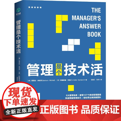 管理是个技术活:管理者的管理指南