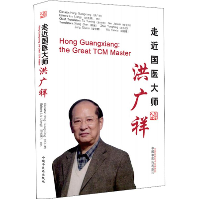 [M]走近国医大师洪广祥-9787513249669