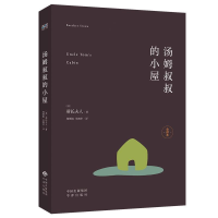 正版新书]汤姆叔叔的小屋(美)斯托夫人9787500150817