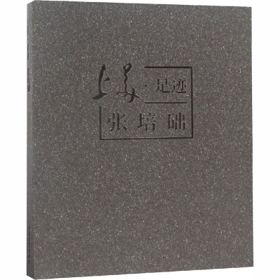 [M]上美·足迹 张培础-9787567128293