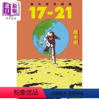 [正版] 漫画 藤本树短篇集 17-21 藤本树 台版漫画书 东立出版中商原版