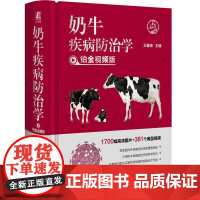 机工 奶牛疾病防治学 铂金视频版 王春璈 主编