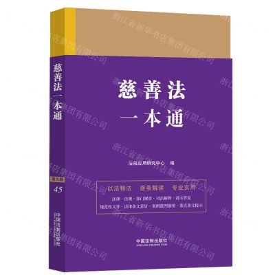 [N]慈善法一本通-9787521641264